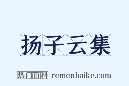 扬子云集是什么意思的图片
